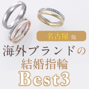 名古屋人気海外ブランド結婚指輪