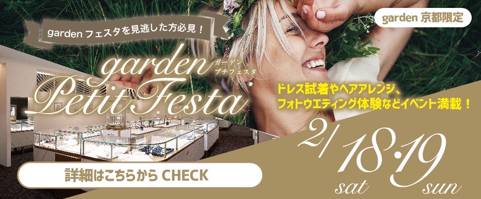 京都・滋賀最大級の【gardenプチフェスタ】プロポーズリング￥59,800～ ペアで10万円の結婚指輪が大集結！