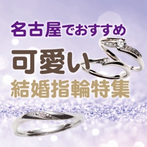 名古屋でおすすめの可愛い結婚指輪特集！