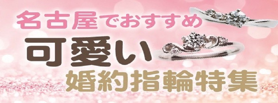 名古屋でおすすめの可愛い婚約指輪特集！【2023年最新版】