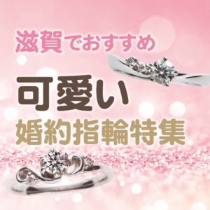 滋賀でおすすめの可愛い婚約指輪特集！【2023年最新版】