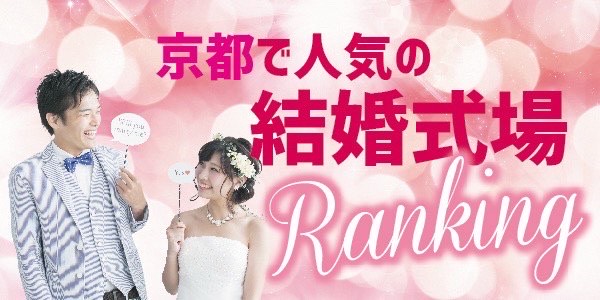 京都人気結婚式場ランキング
