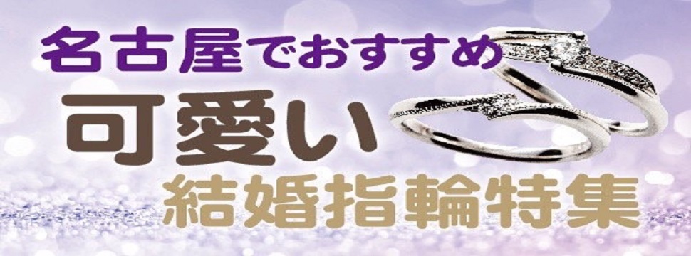 名古屋でおすすめの可愛い結婚指輪特集！