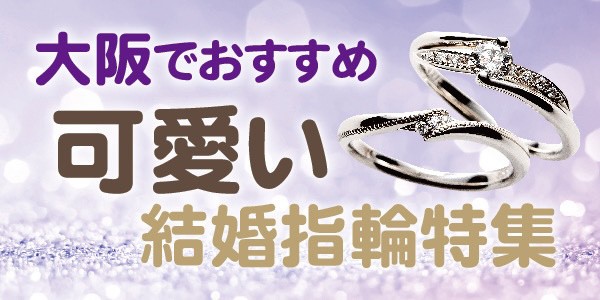 大阪でおすすめ！可愛い結婚指輪特集
