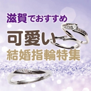 滋賀でかわいい結婚指輪