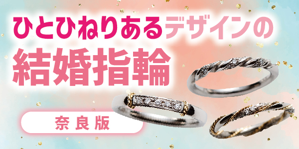 奈良でおすすめのひとひねりある変わったデザインの結婚指輪②