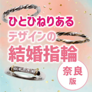 奈良でおすすめのひとひねりあるデザインの結婚指輪①