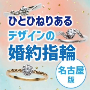 名古屋でひとひねりある変わった婚約指輪
