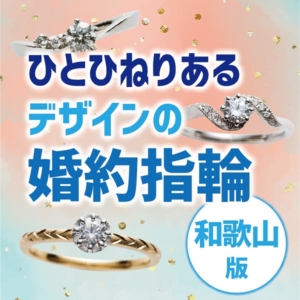 ひとひねりあるデザインの婚約指輪和歌山