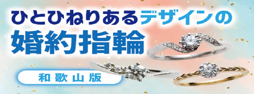 和歌山ひとひねりあるデザインの婚約指輪