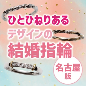 名古屋でひとひねりある結婚指輪