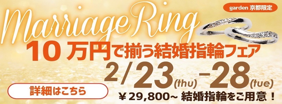 10万で揃う結婚指輪（マリッジリング）応援フェア開催！￥29,800～結婚指輪をご用意！2/23～28限定