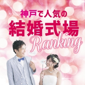 神戸結婚式場人気
