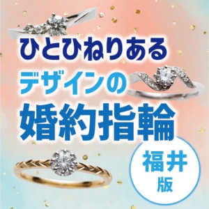 福井ひとひねりあるデザインの婚約指輪