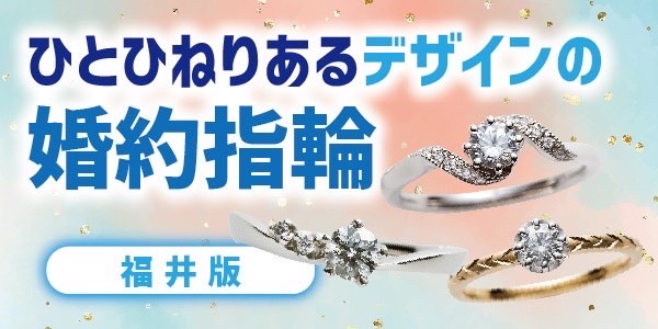 福井ひとひねりある個性的デザインの婚約指輪
