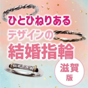 滋賀でおすすめのひとひねりある変わったデザインの結婚指輪！【2023年最新版】