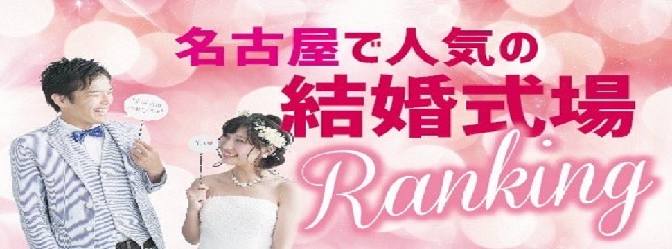 名古屋で人気の結婚式場ランキング （２０２３年最新版）