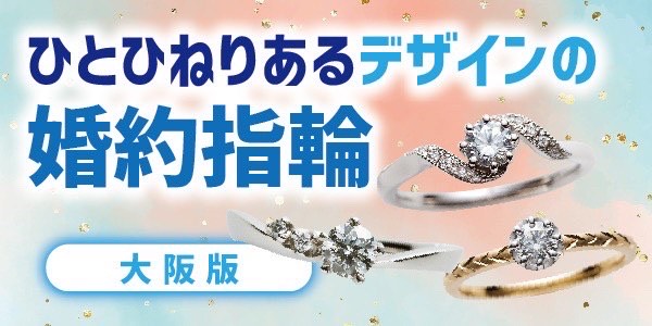 大阪 ひとひねりデザイン婚約指輪