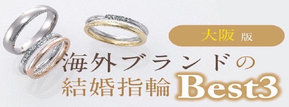 大阪でおすすめの海外ブランド結婚指輪Best3（2023最新版）
