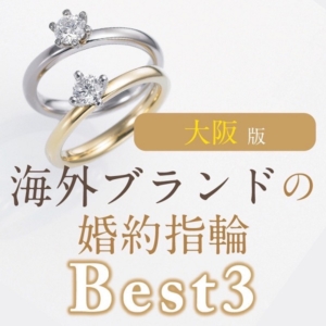 大阪でおすすめの海外ブランド婚約指輪Best3（2023最新版）