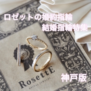 神戸でおすすめのロゼットの婚約・結婚指輪特集！（２０２３年最新版）