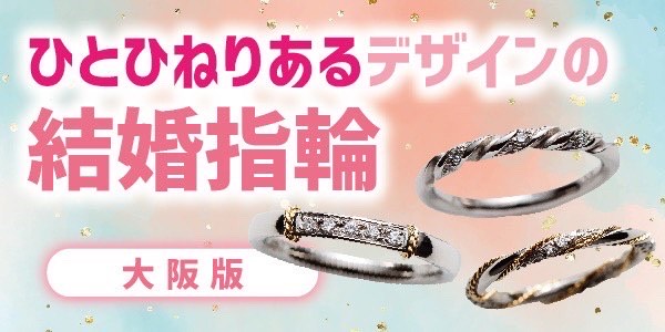 大阪ひとひねりこだわり結婚指輪