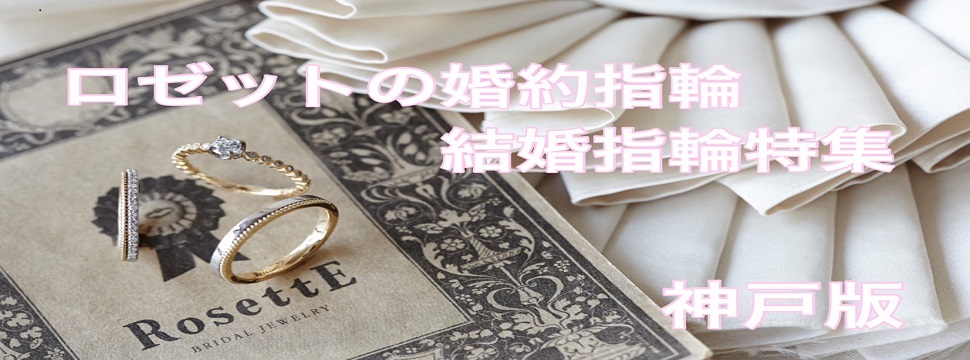 神戸でおすすめのロゼットの婚約・結婚指輪特集！（２０２３年最新版）