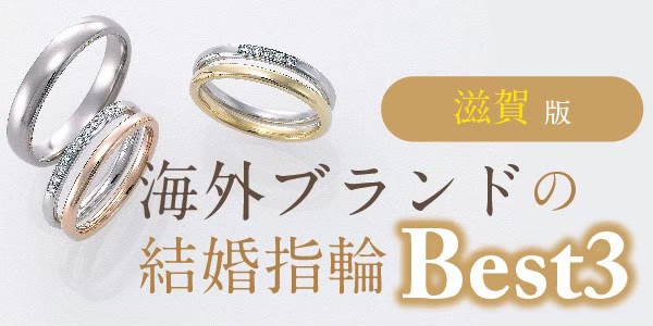 海外ブランド結婚指輪　滋賀