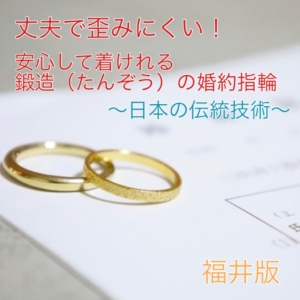 福井　鍛造婚約指輪
