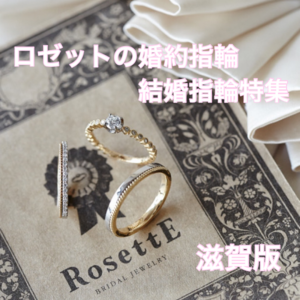 滋賀ロゼット指輪