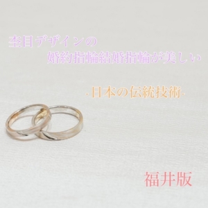 福井杢目デザインの婚約指輪・結婚指輪