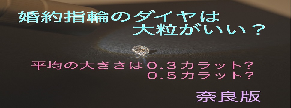 奈良ダイヤモンド平均カラット数