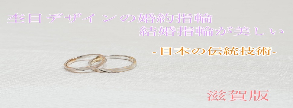 滋賀杢目デザイン結婚指輪