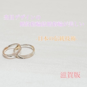 滋賀杢目結婚指輪