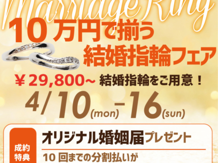 10万で揃う結婚指輪（マリッジリング）応援フェア開催！￥29,800～結婚指輪をご用意！4/10～4/16限定