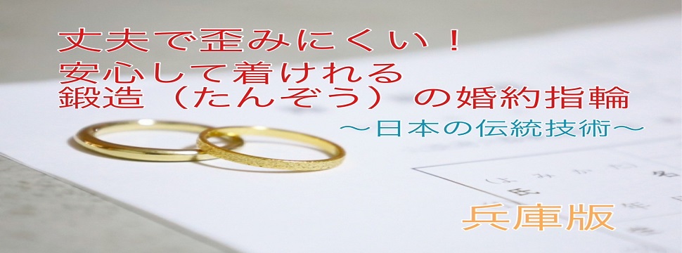 兵庫｜丈夫で歪みにくい！安心して着けれる鍛造（たんぞう）の婚約指輪～日本の伝統技術～