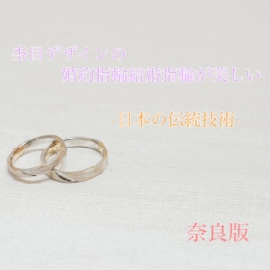 奈良杢目デザインの指輪が美しい日本伝統技術