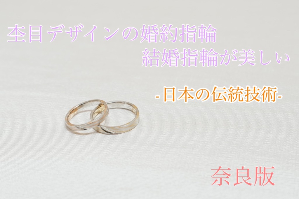 奈良杢目デザインの指輪が美しい日本伝統技術