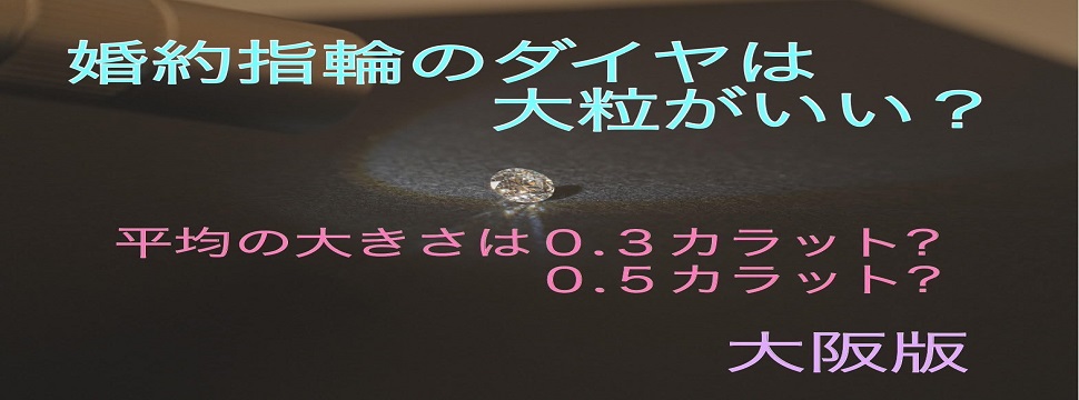 婚約指輪ダイヤ大阪