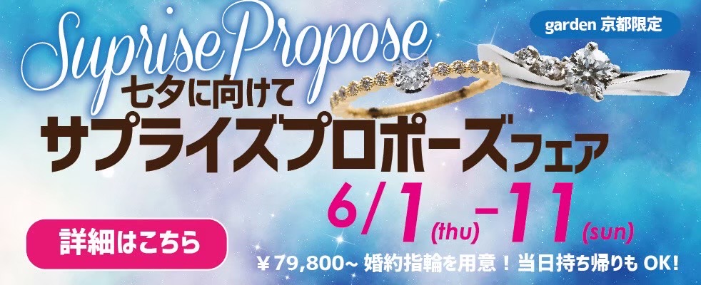京都プロポーズ婚約指輪