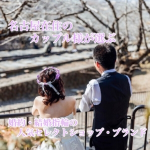 名古屋在住のカップル様が選ぶ婚約・結婚指輪の人気セレクトショップ・ブランド