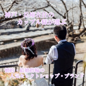 神戸・兵庫在住のカップル様が選ぶ婚約・結婚指輪人気セレクトショップ