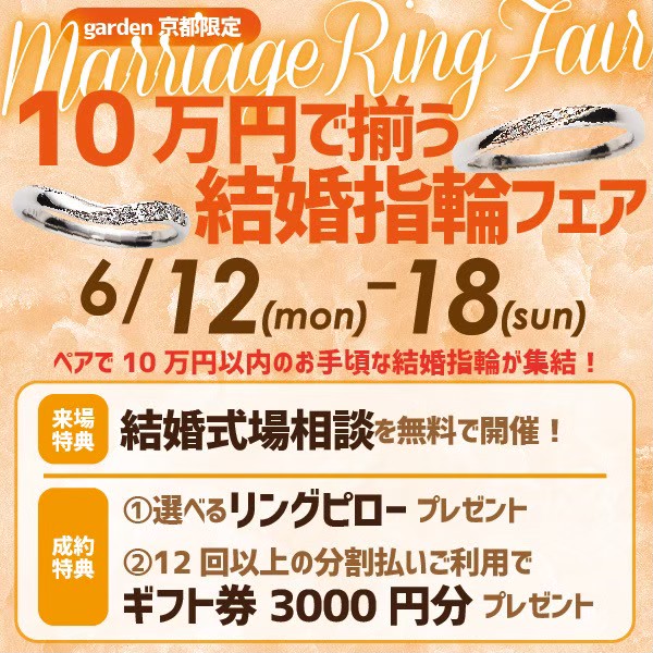 １０万円で揃う結婚指輪フェア