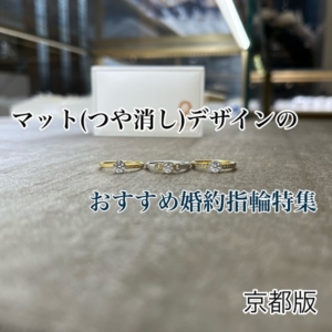 京都マット婚約指輪