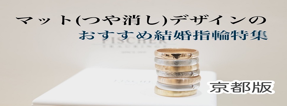 京都マット結婚指輪