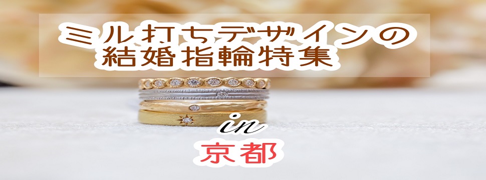 京都ミル打ち婚約指輪デザイン