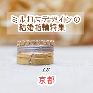 京都ミル打ち結婚指輪