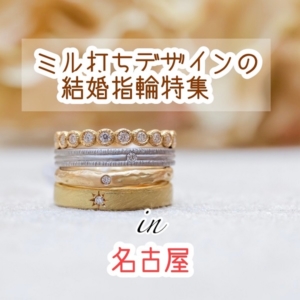 名古屋ミル打ち結婚指輪