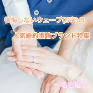 名古屋ウエーブの婚約指輪