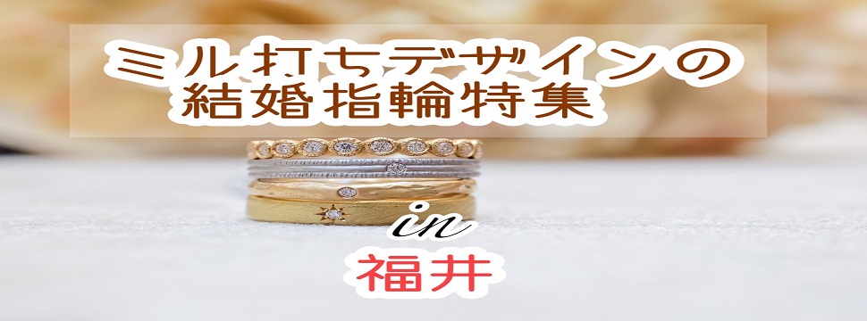 福井でおすすめミル打ちデザインの結婚指輪特集（2023最新版）